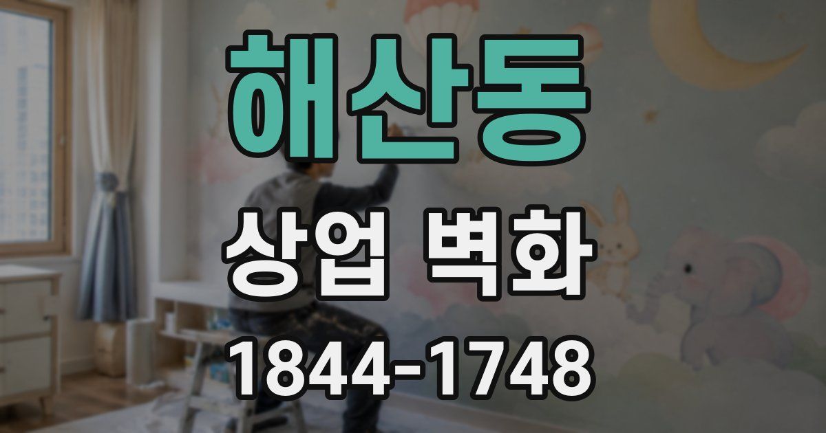해산동 상업 벽화