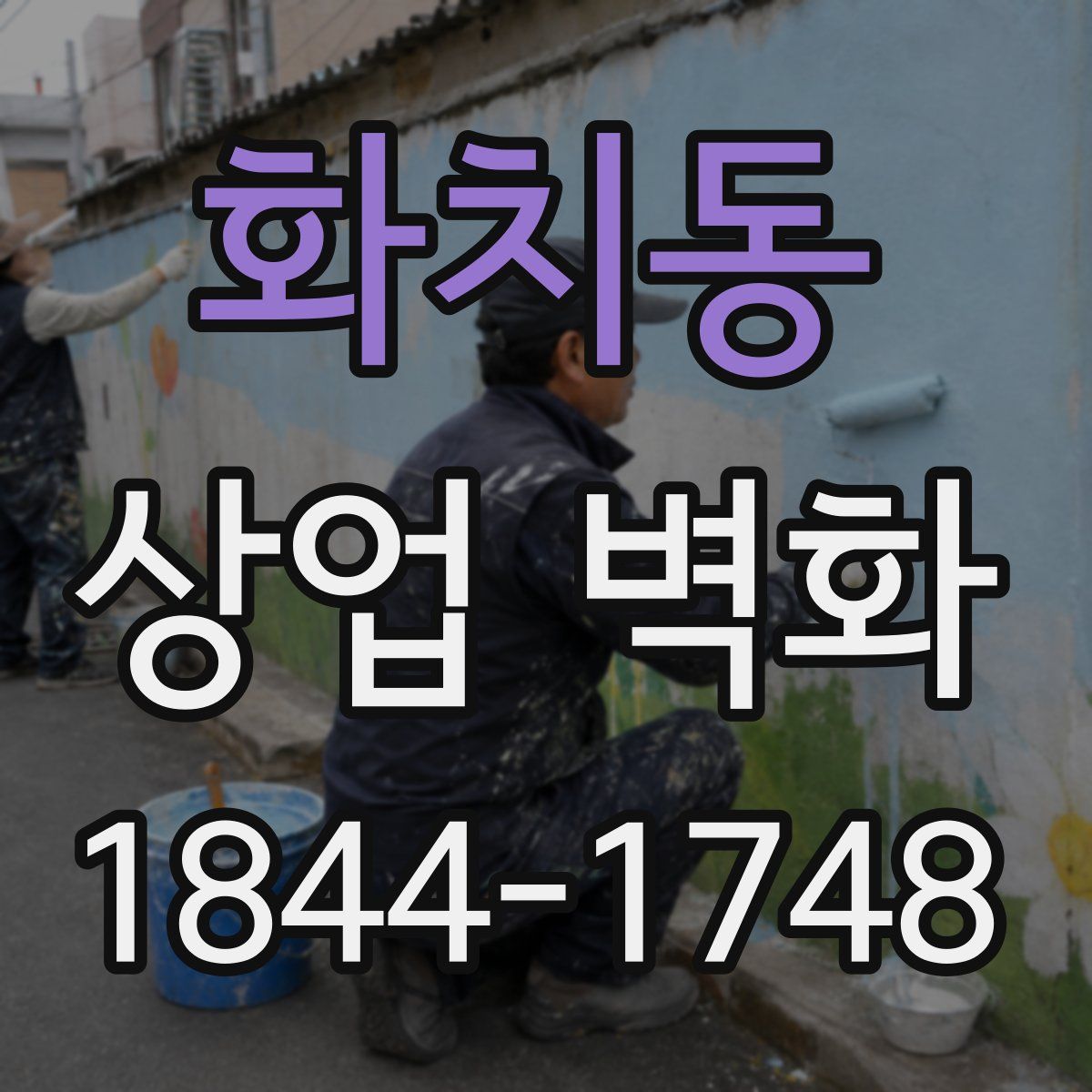 화치동 상업 벽화