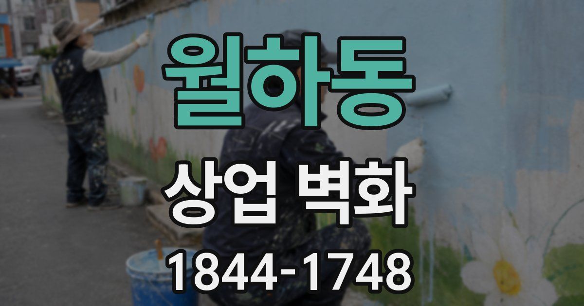 월하동 상업 벽화