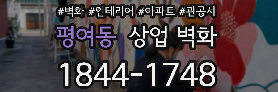 평여동 상업 벽화