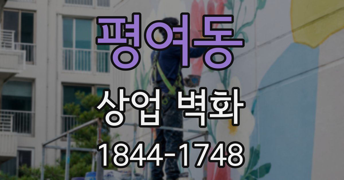 평여동 상업 벽화