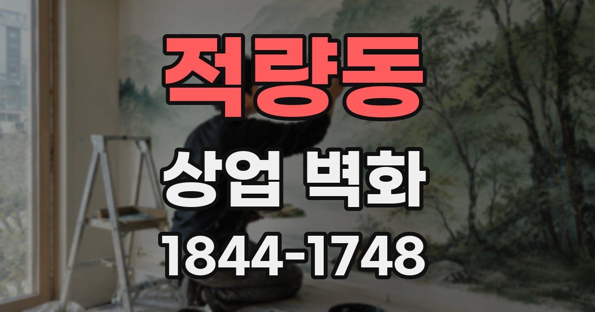 적량동 상업 벽화