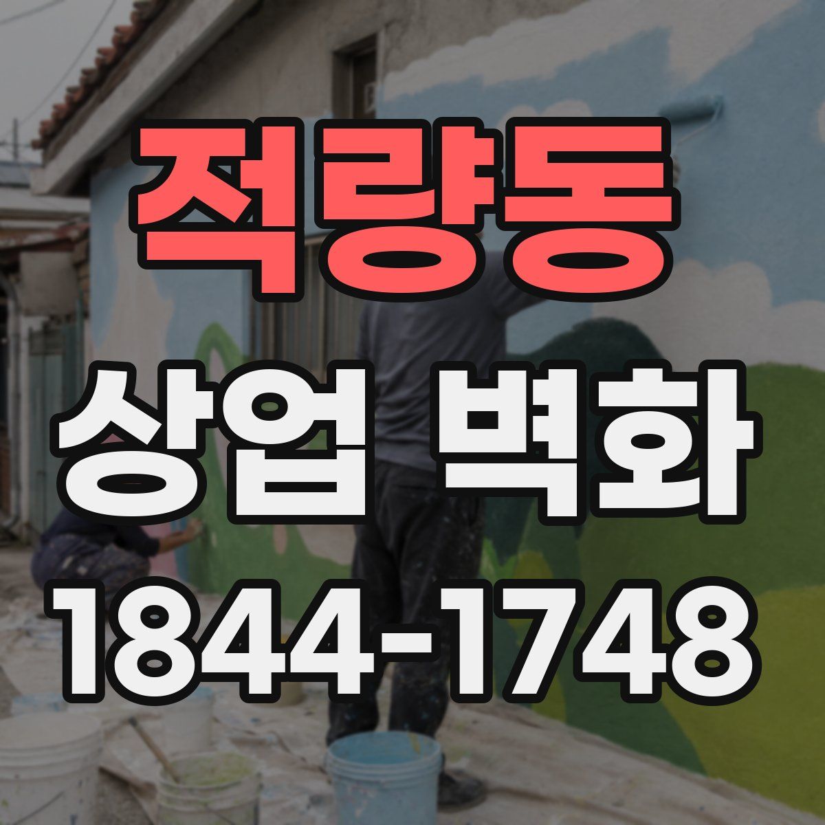 적량동 상업 벽화
