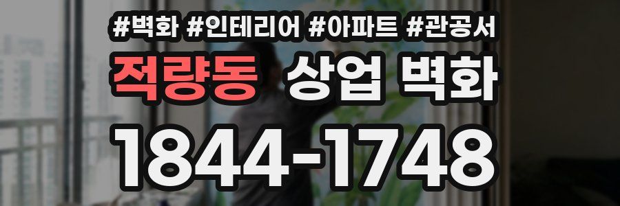 적량동 상업 벽화