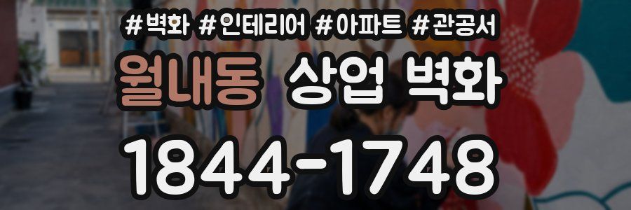 월내동 상업 벽화