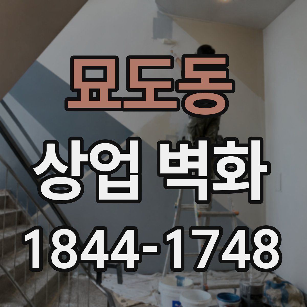 묘도동 상업 벽화
