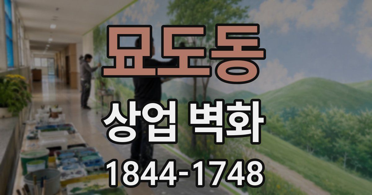 묘도동 상업 벽화