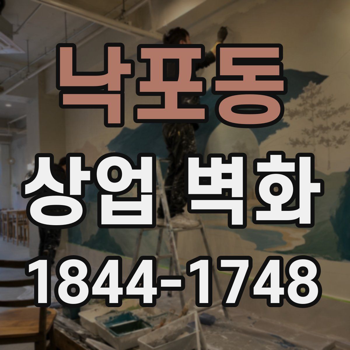 낙포동 상업 벽화
