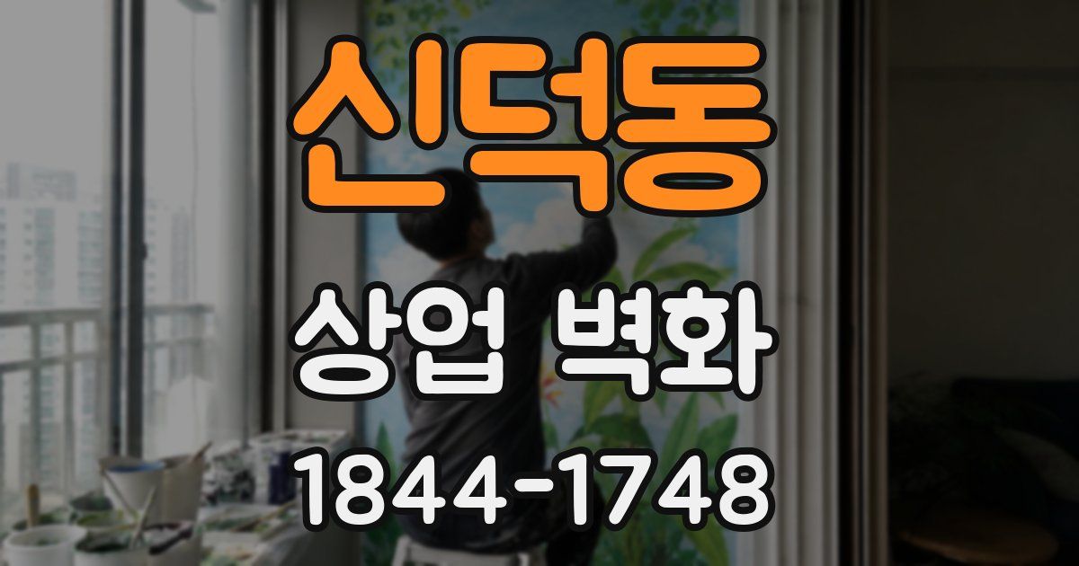 신덕동 상업 벽화