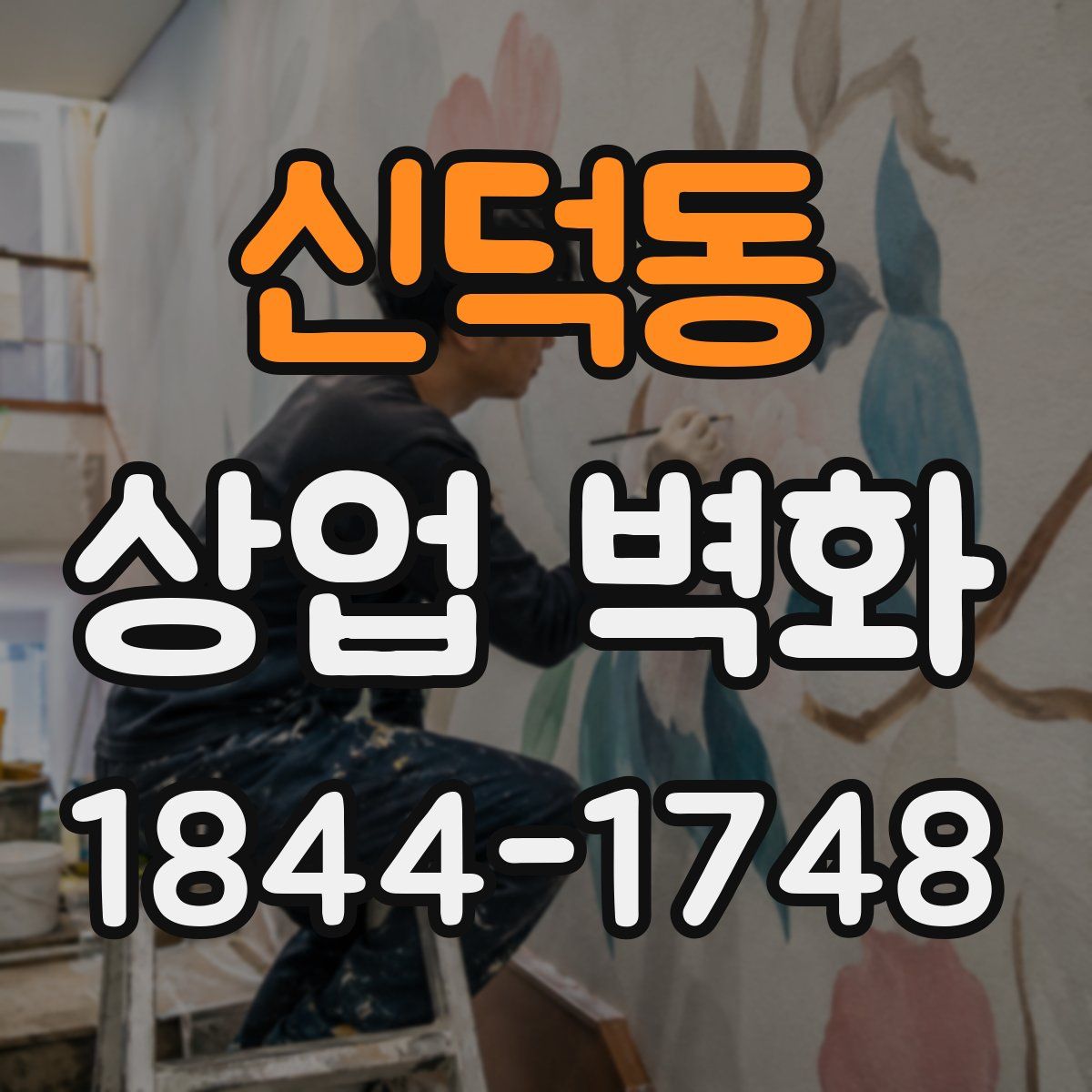 신덕동 상업 벽화