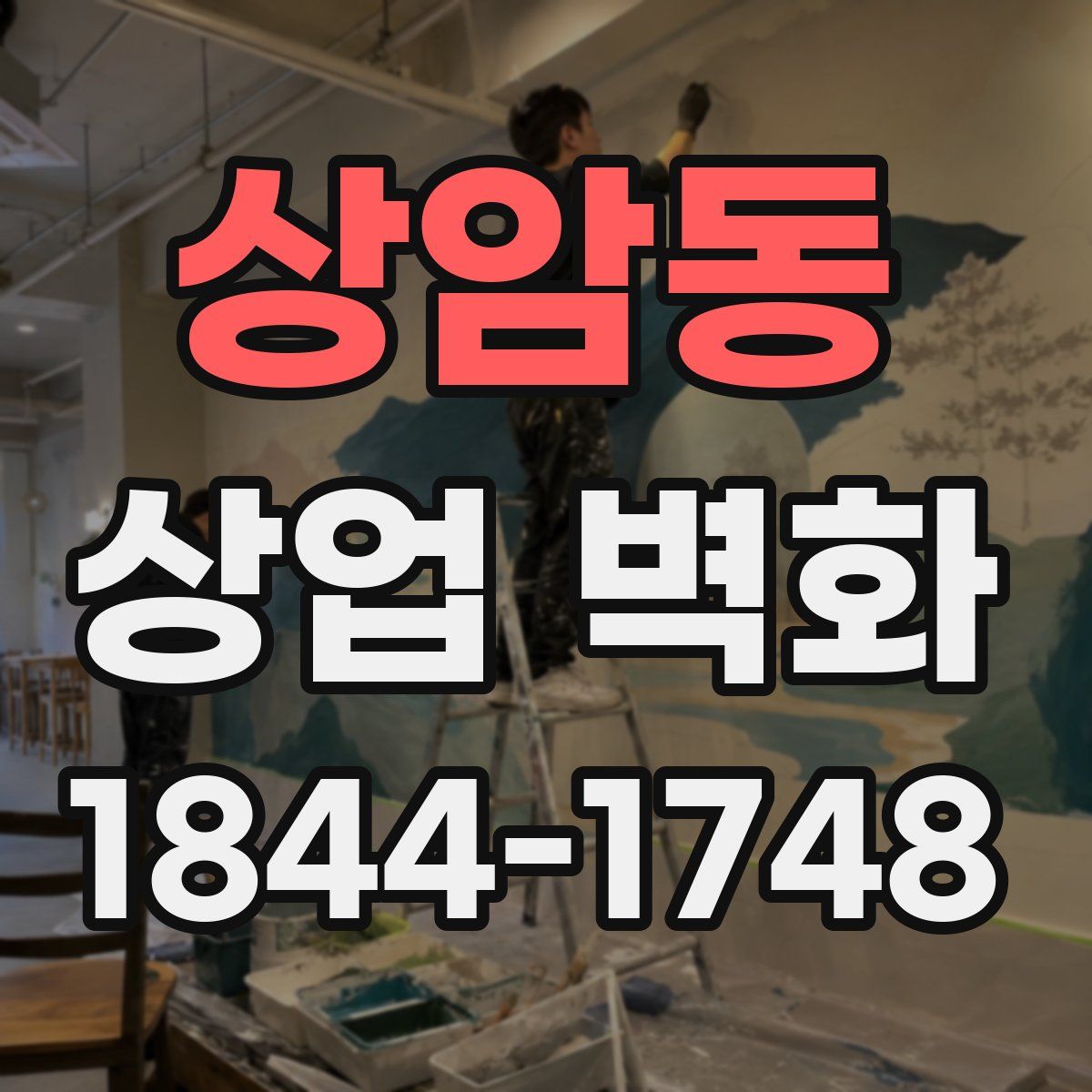 상암동 상업 벽화