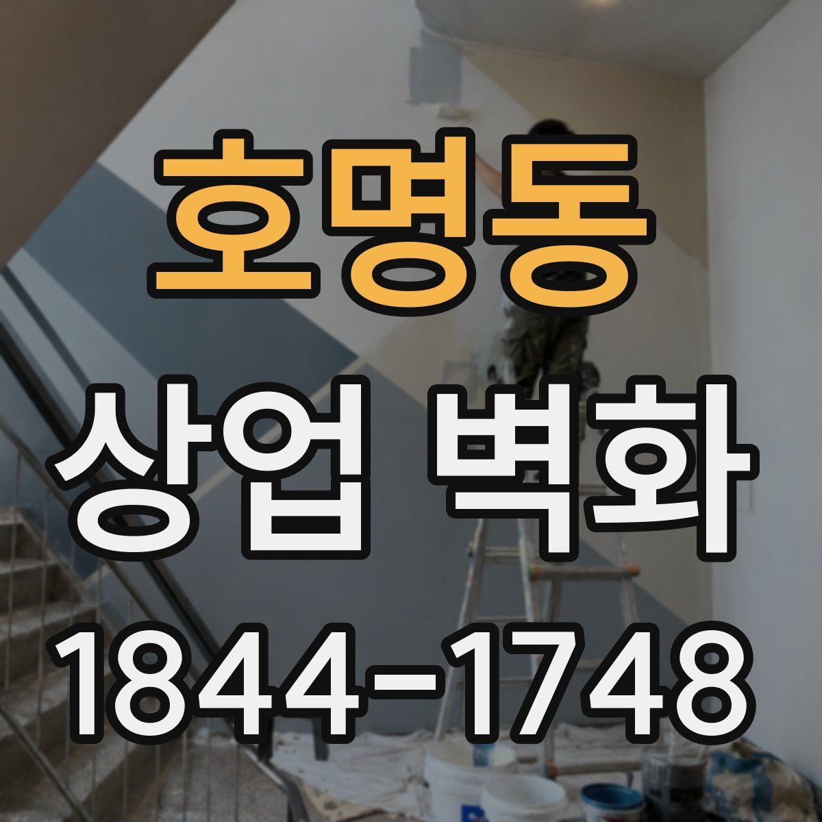 호명동 상업 벽화