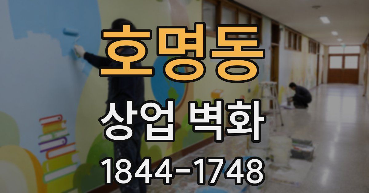 호명동 상업 벽화