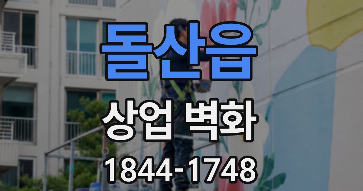 돌산읍 상업 벽화