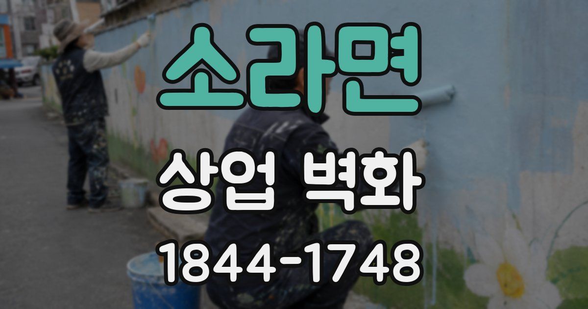소라면 상업 벽화