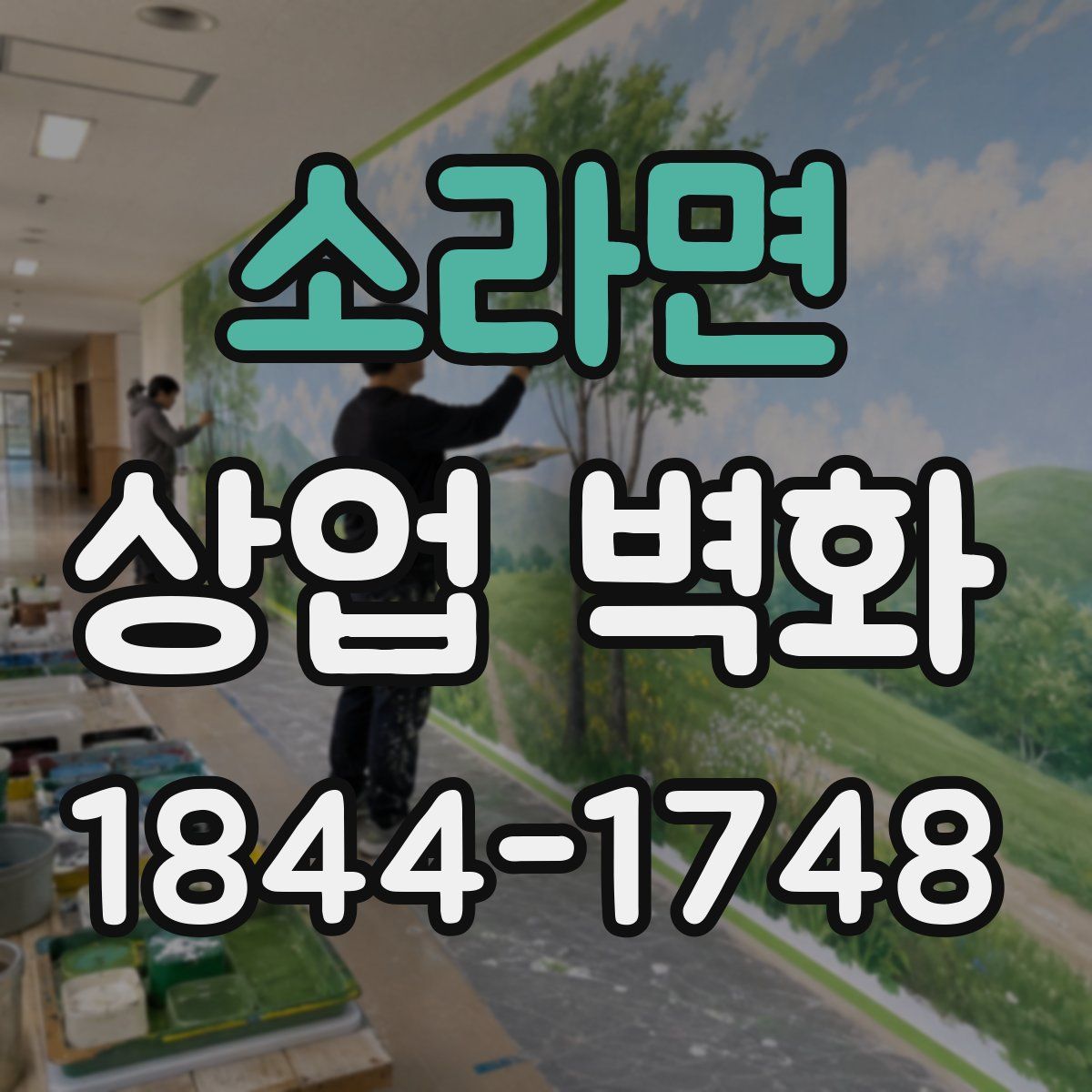 소라면 상업 벽화