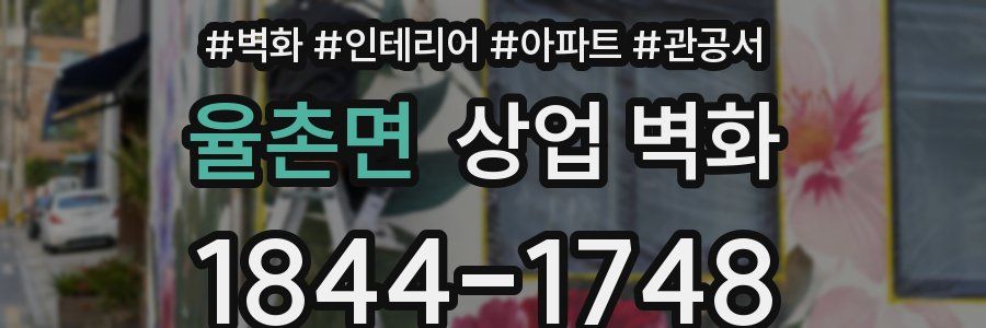 율촌면 상업 벽화
