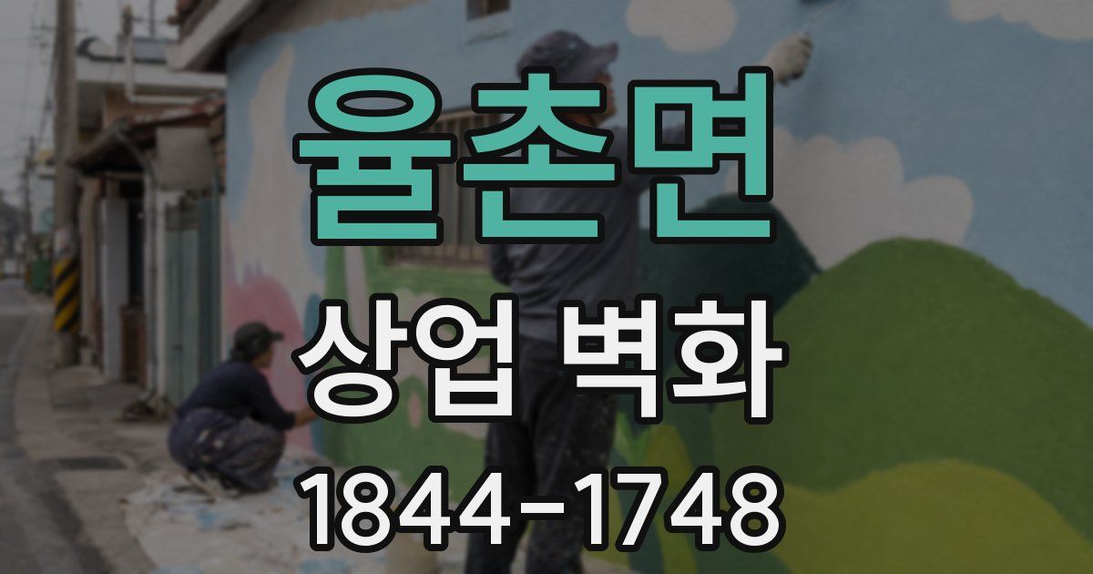 율촌면 상업 벽화