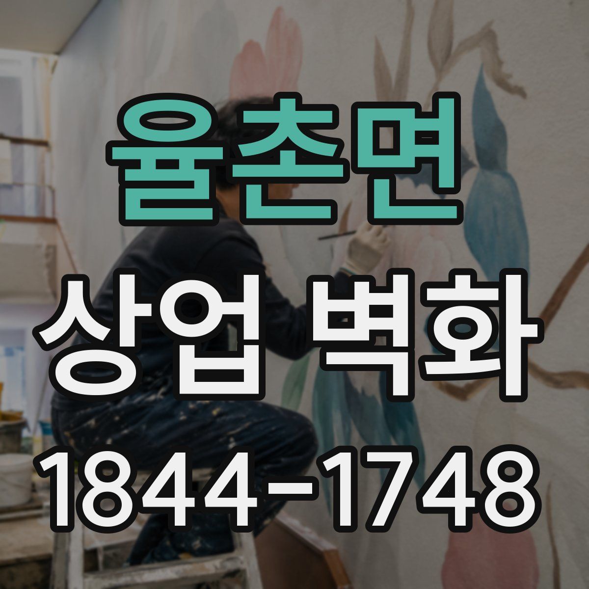 율촌면 상업 벽화