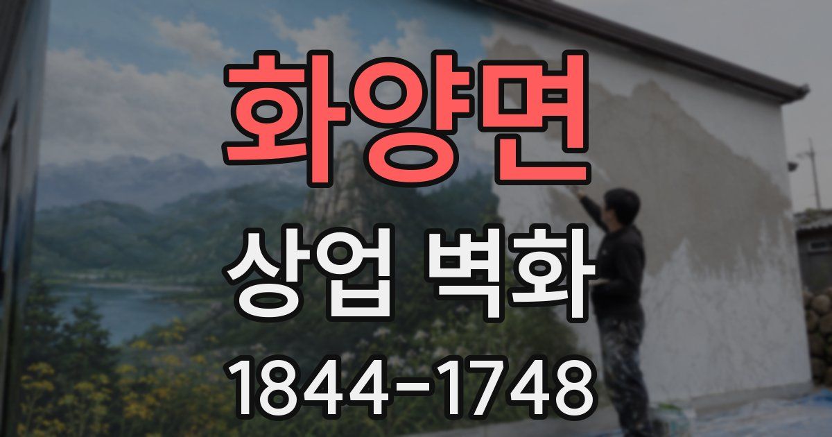 화양면 상업 벽화
