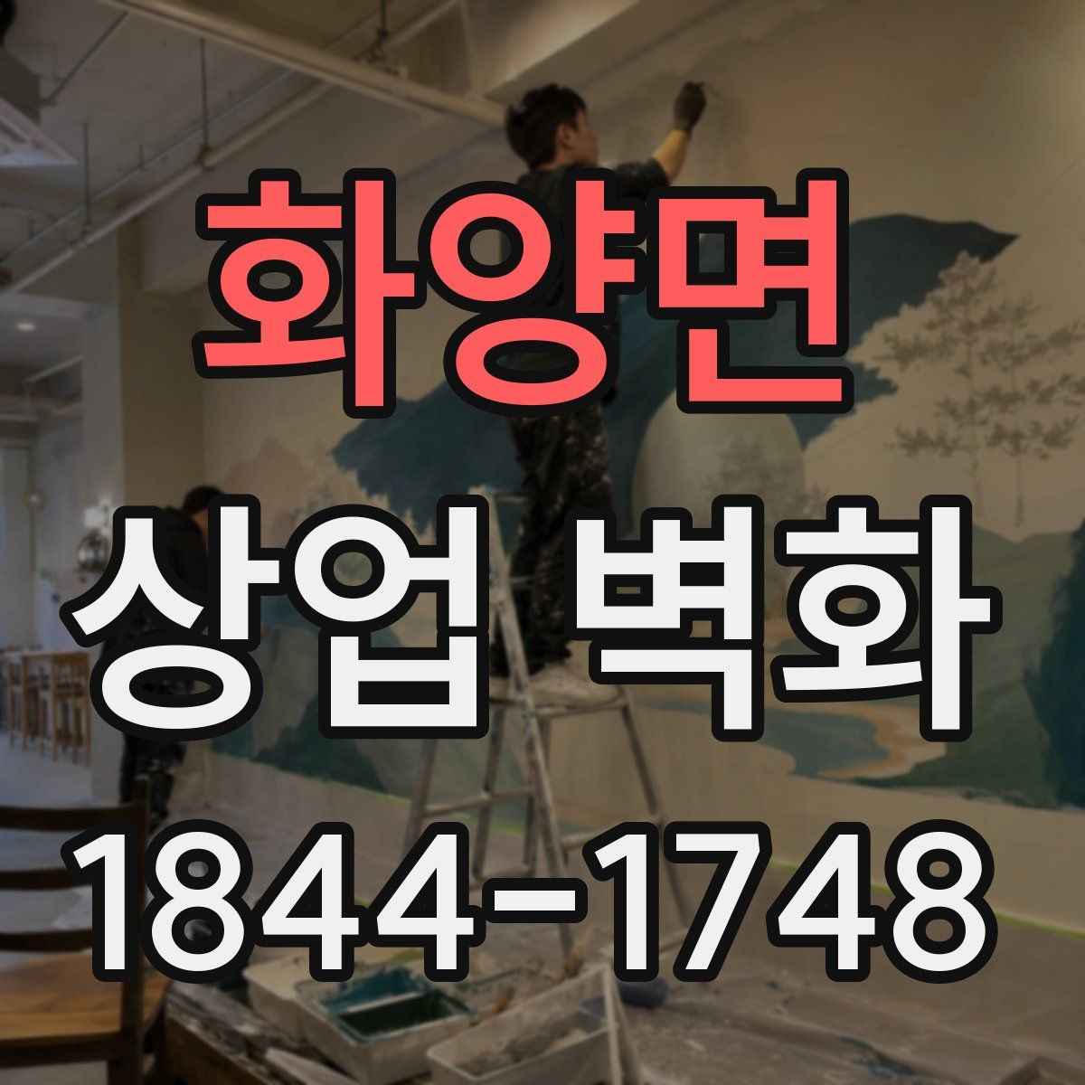 화양면 상업 벽화