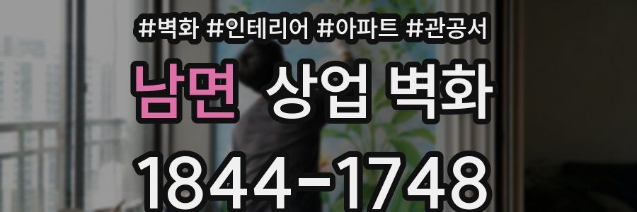 남면 상업 벽화