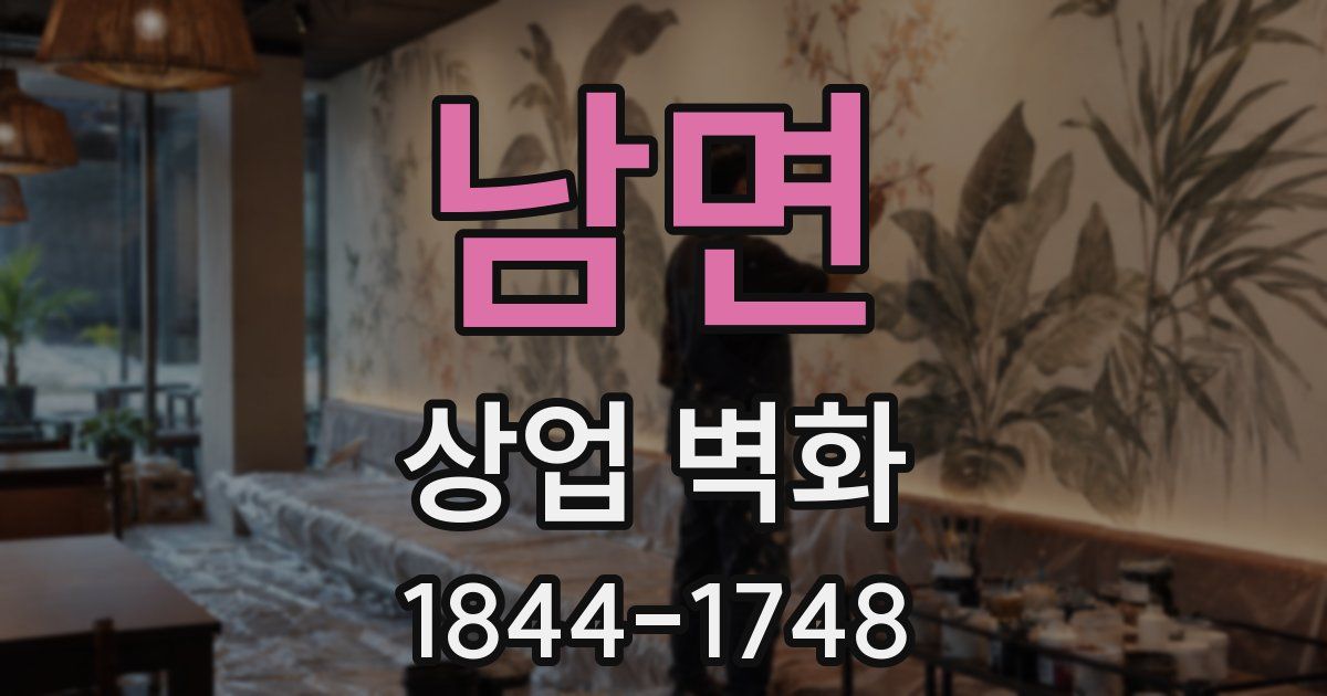 남면 상업 벽화