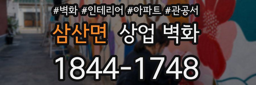 삼산면 상업 벽화