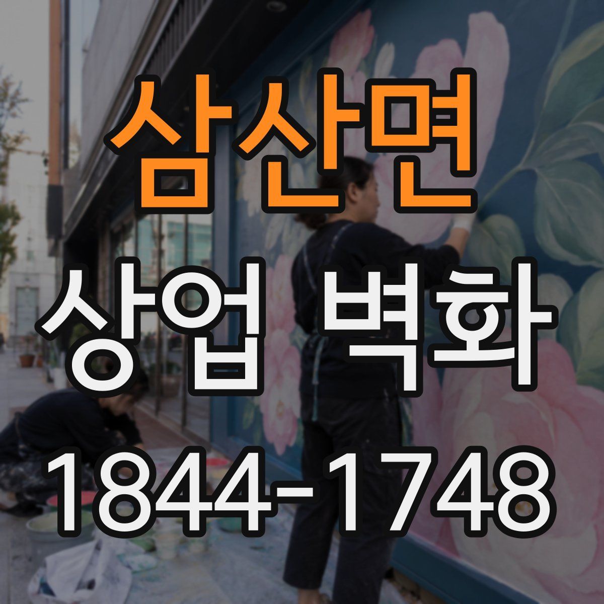 삼산면 상업 벽화