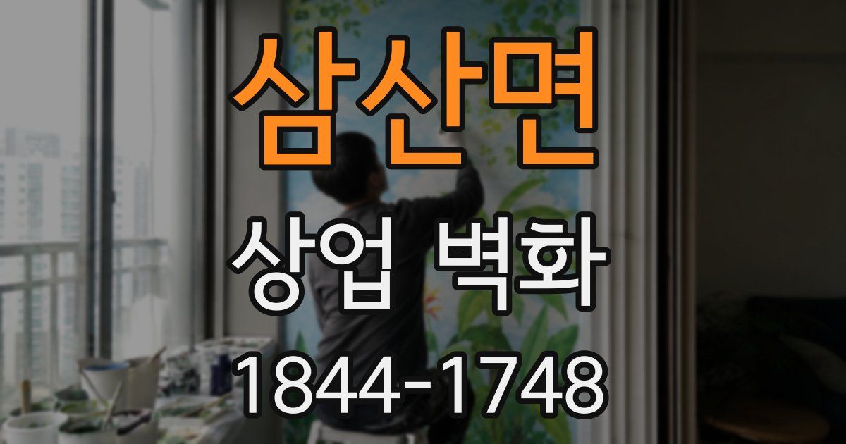 삼산면 상업 벽화