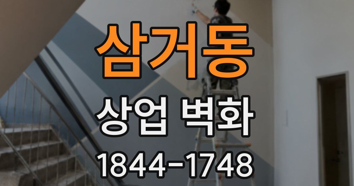 삼거동 상업 벽화