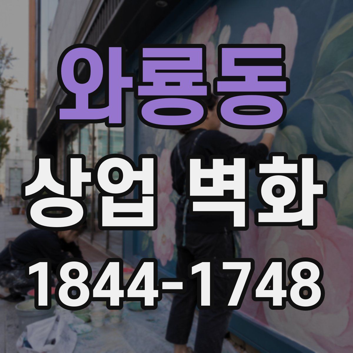 와룡동 상업 벽화