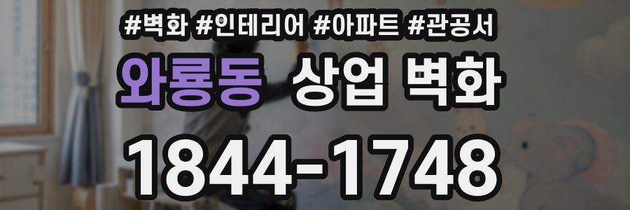 와룡동 상업 벽화