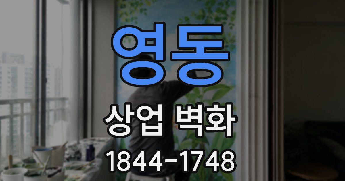 영동 상업 벽화