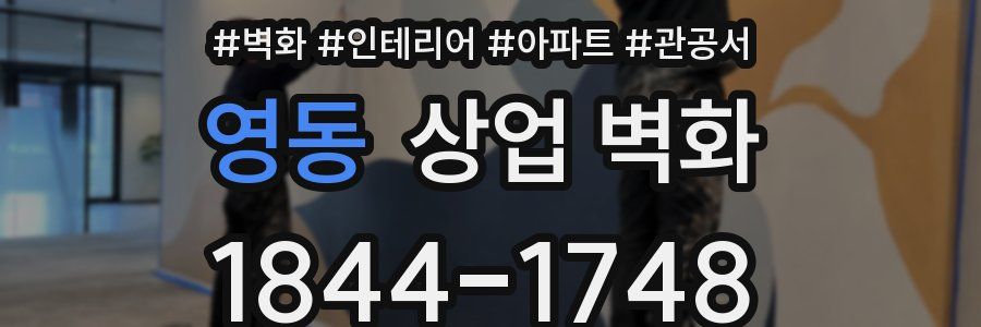 영동 상업 벽화