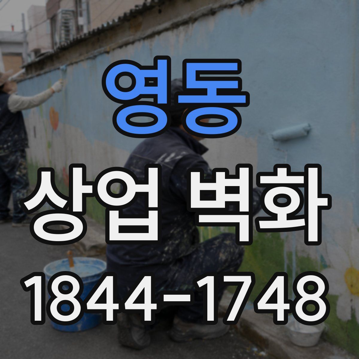 영동 상업 벽화