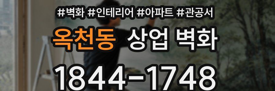 옥천동 상업 벽화
