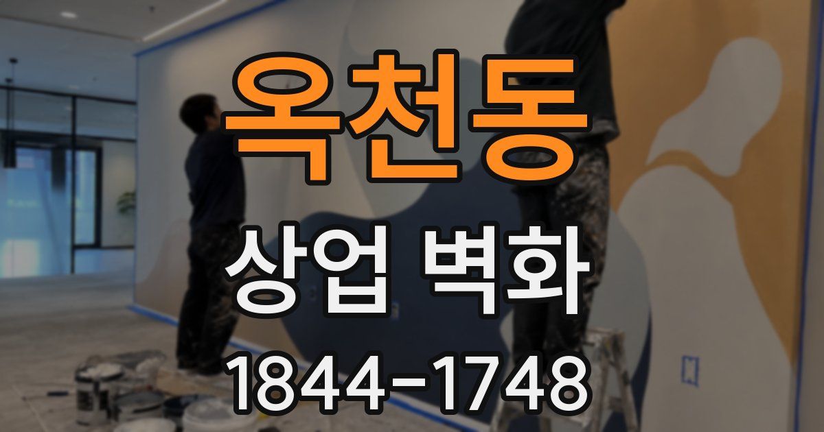 옥천동 상업 벽화