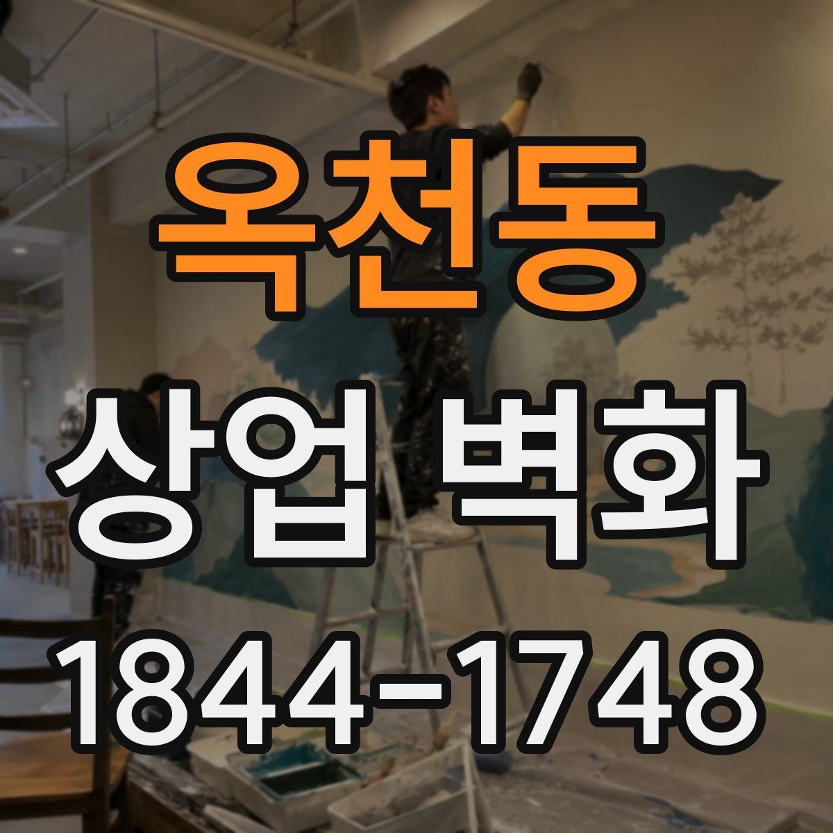 옥천동 상업 벽화
