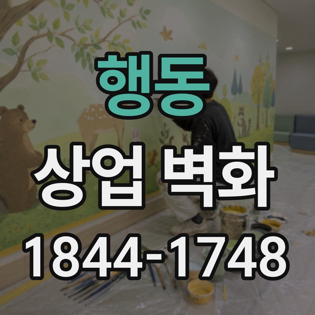 행동 상업 벽화