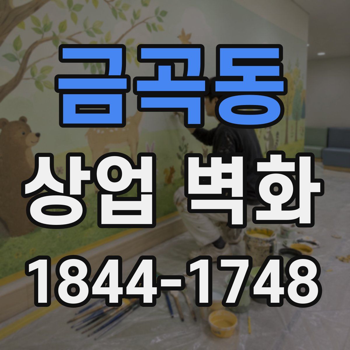 금곡동 상업 벽화