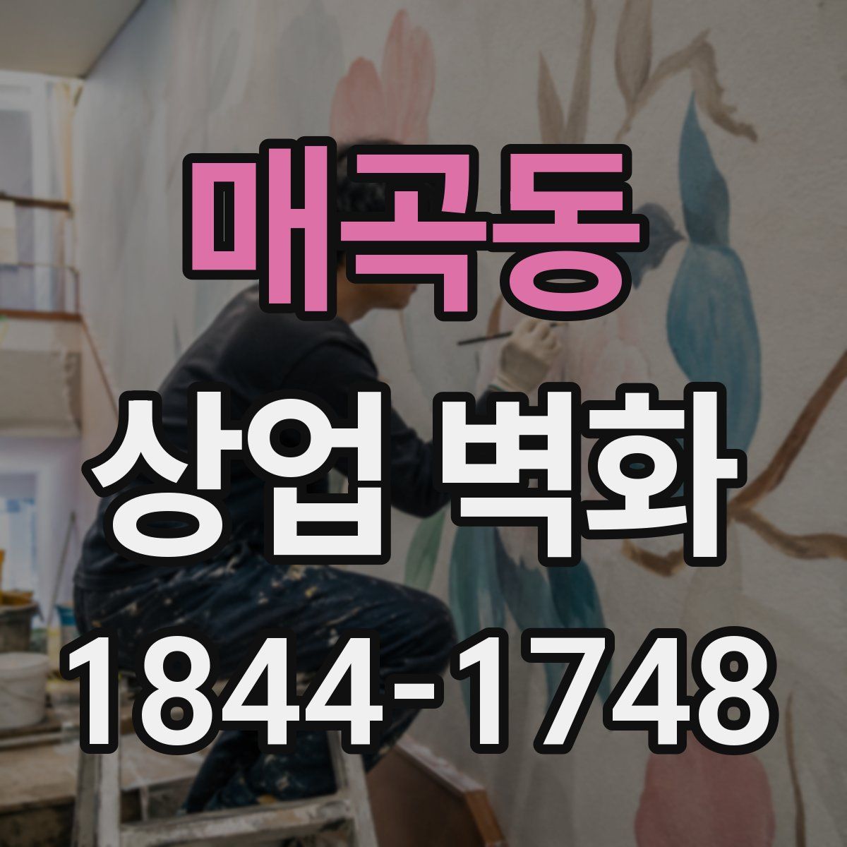 매곡동 상업 벽화