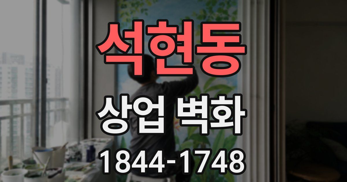 석현동 상업 벽화
