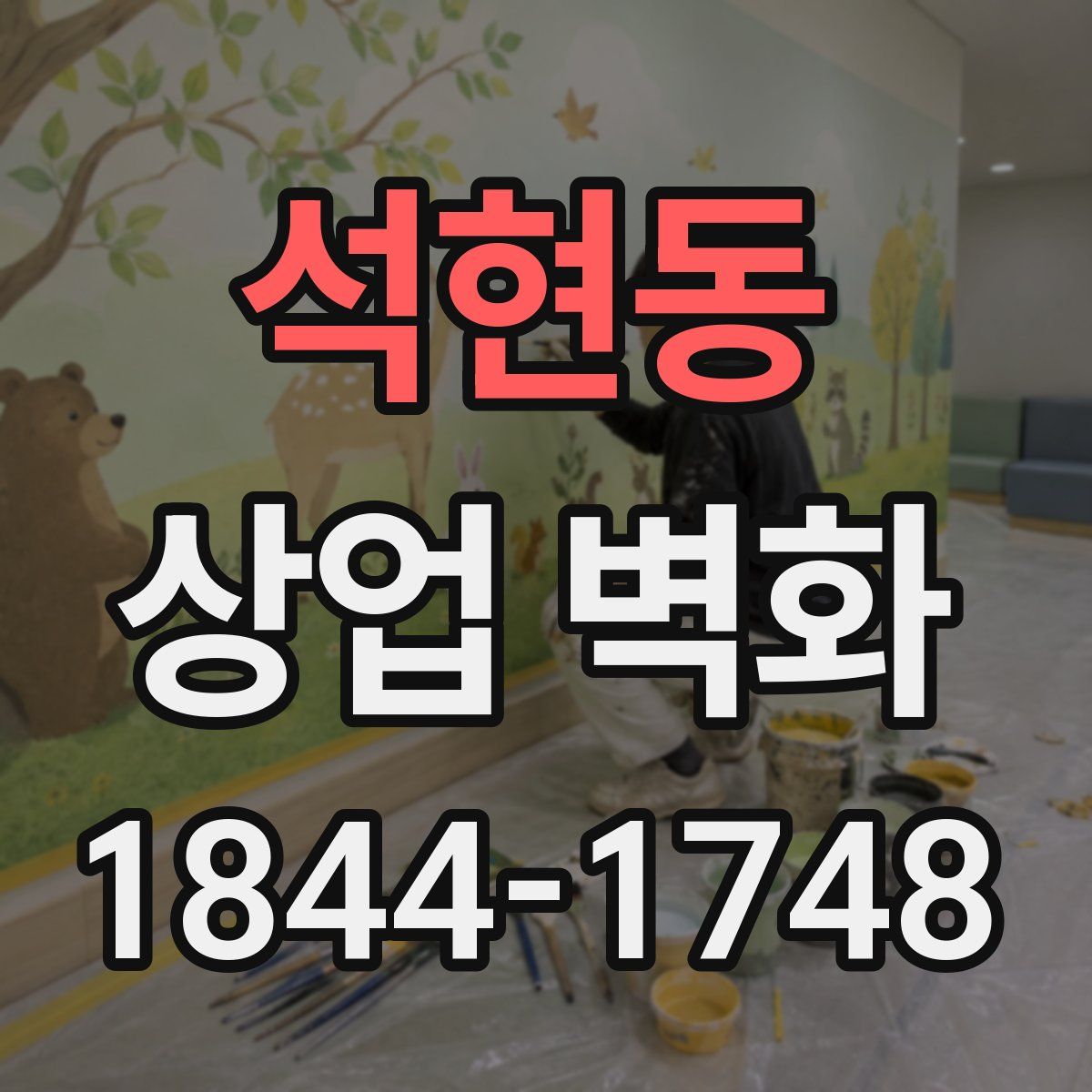 석현동 상업 벽화