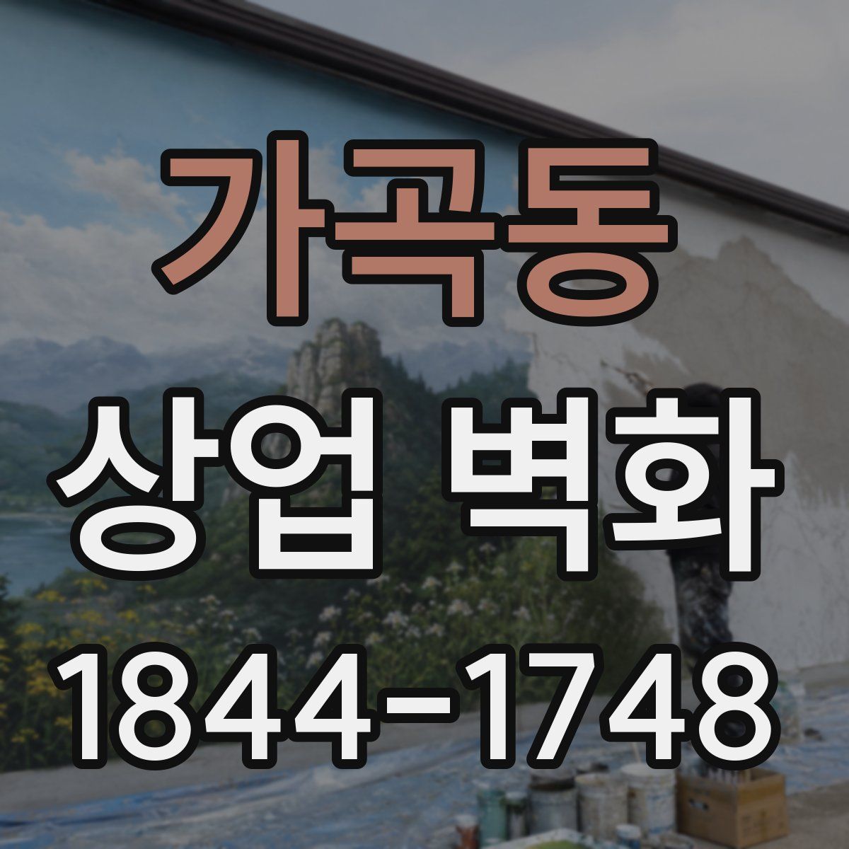 가곡동 상업 벽화