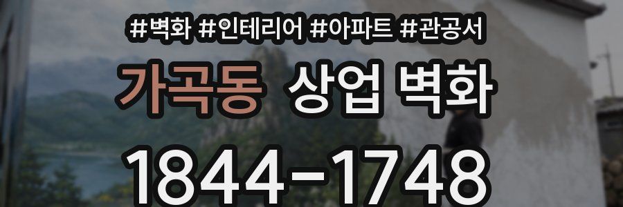 가곡동 상업 벽화