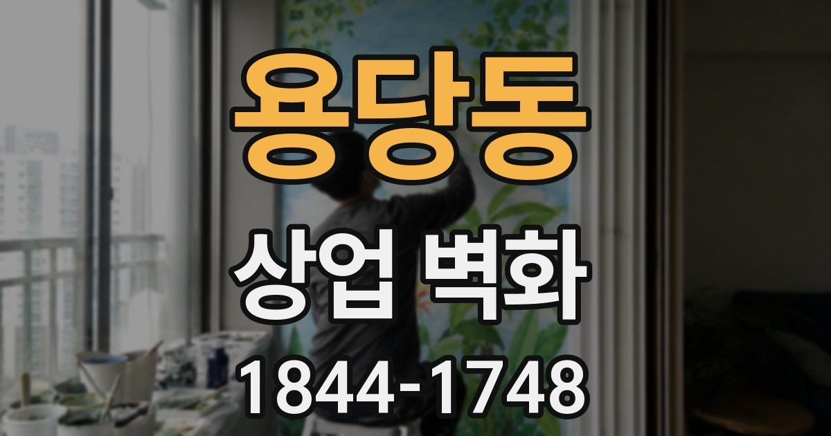 용당동 상업 벽화