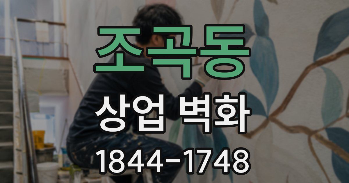 조곡동 상업 벽화