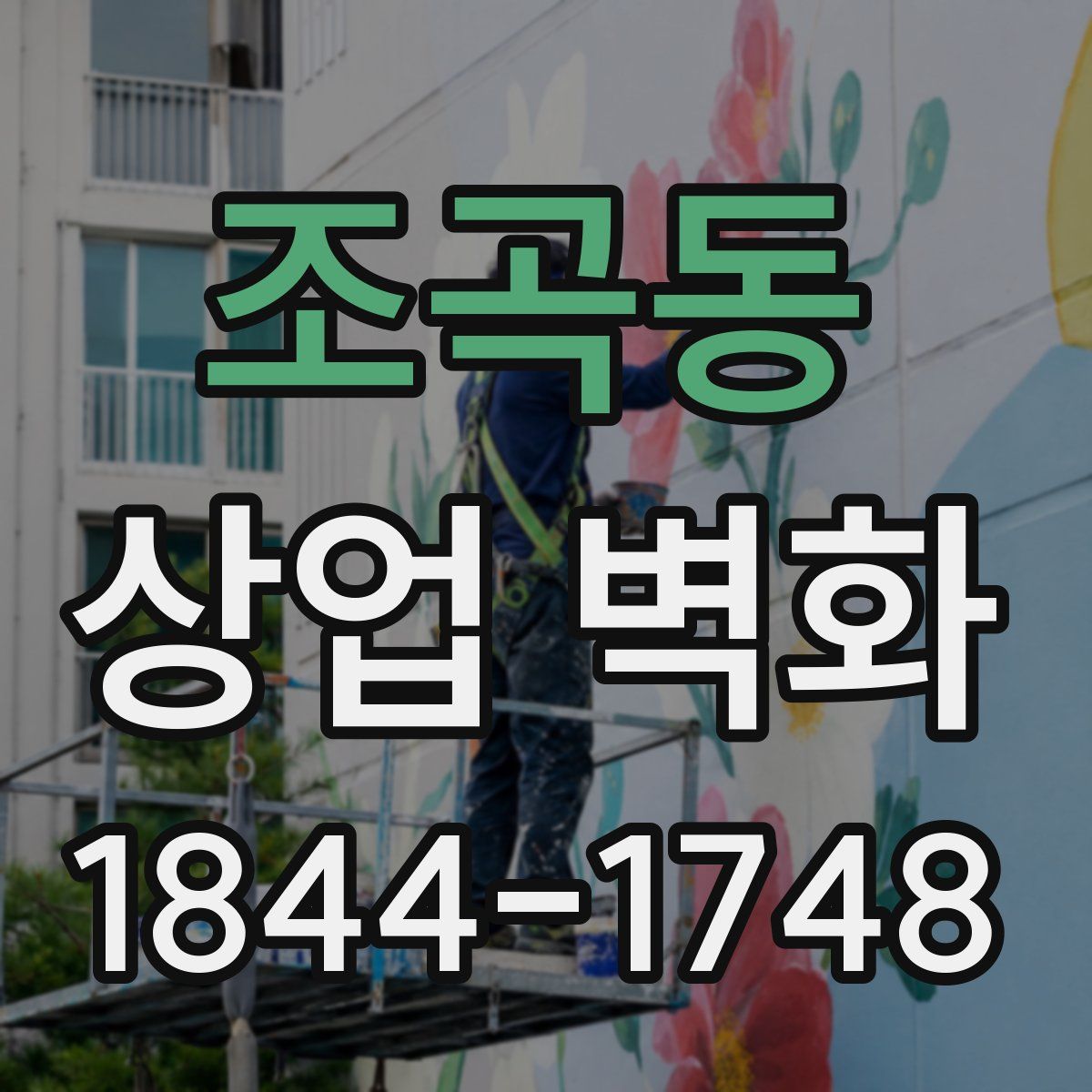 조곡동 상업 벽화