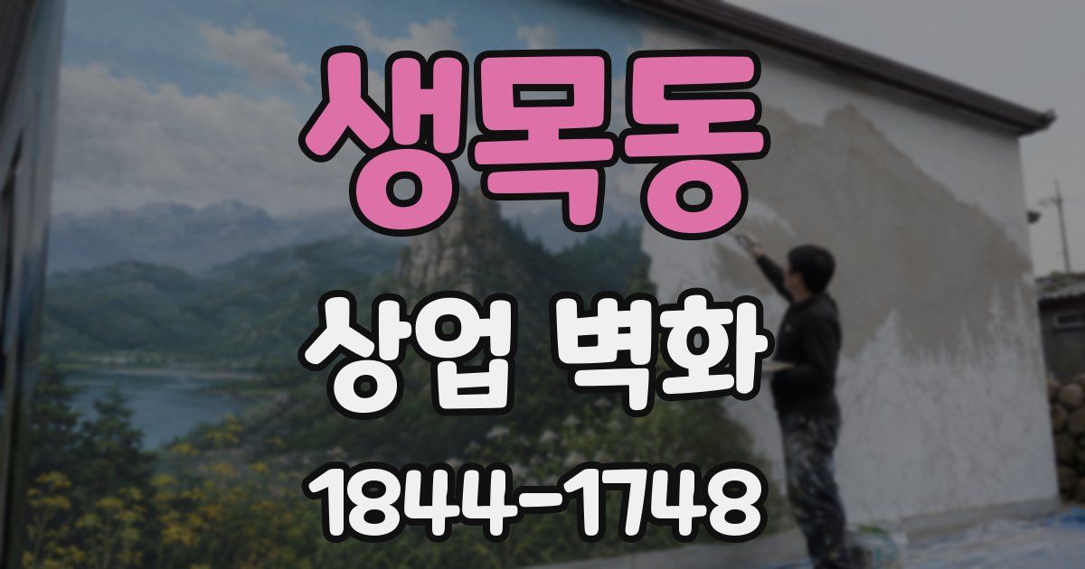 생목동 상업 벽화